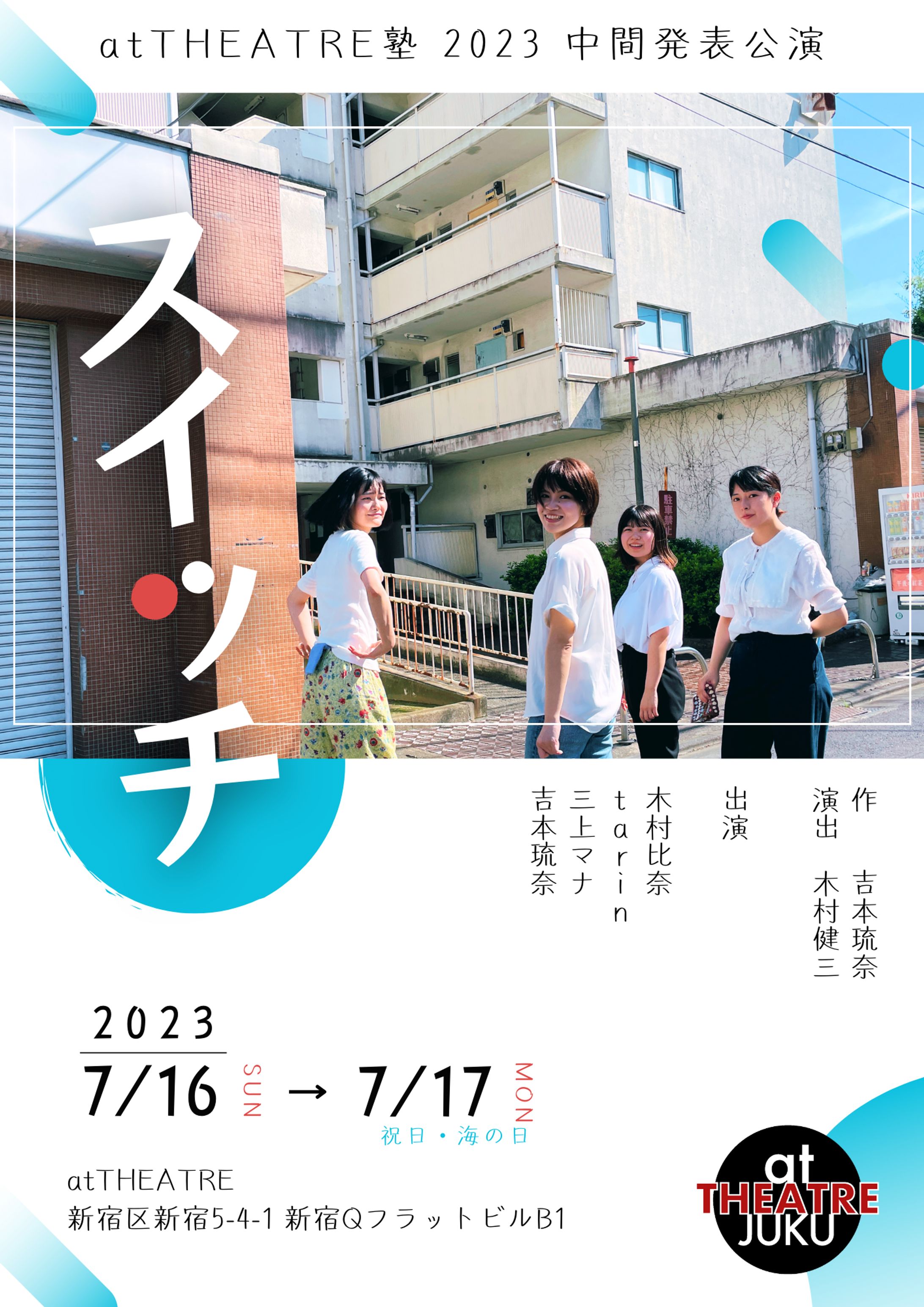 atTHEATRE塾 第1期生 中間発表「スイッチ」に出演しました-1