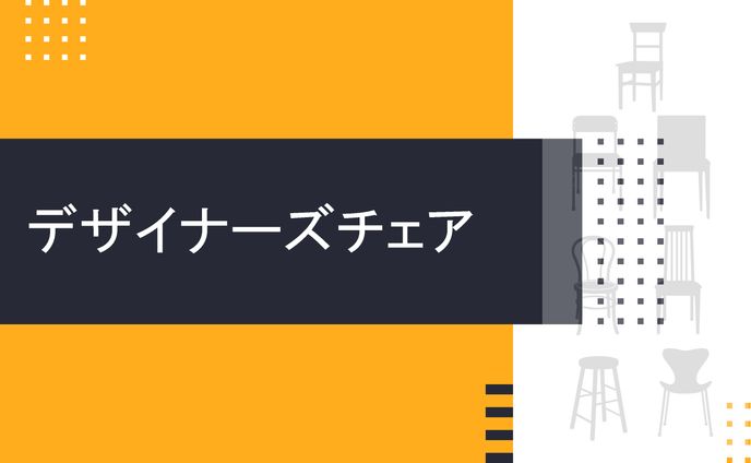 googleスライド使用　資料「デザイナーズチェア」等 　※一部抜粋　
