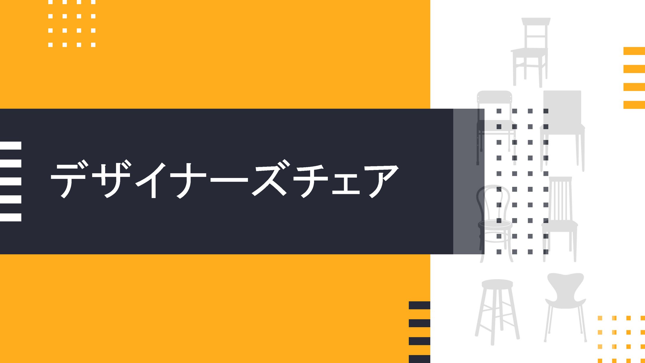 googleスライド使用　資料「デザイナーズチェア」等 　※一部抜粋　-1