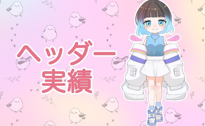 【実績】ヘッダー
