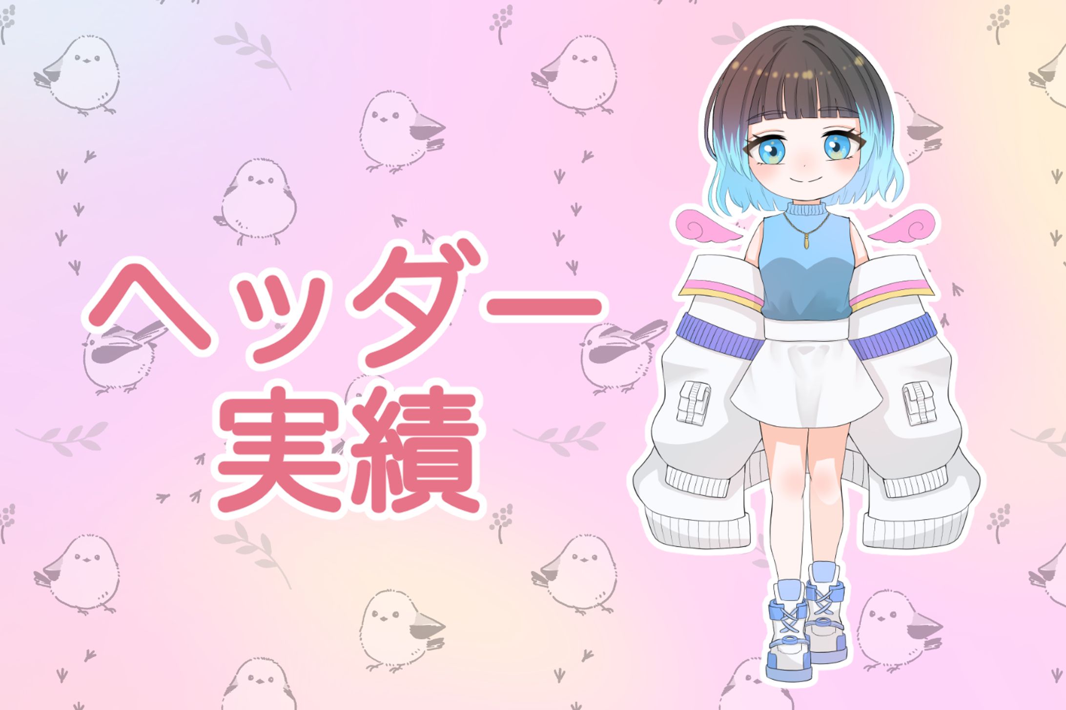 【実績】ヘッダー-1