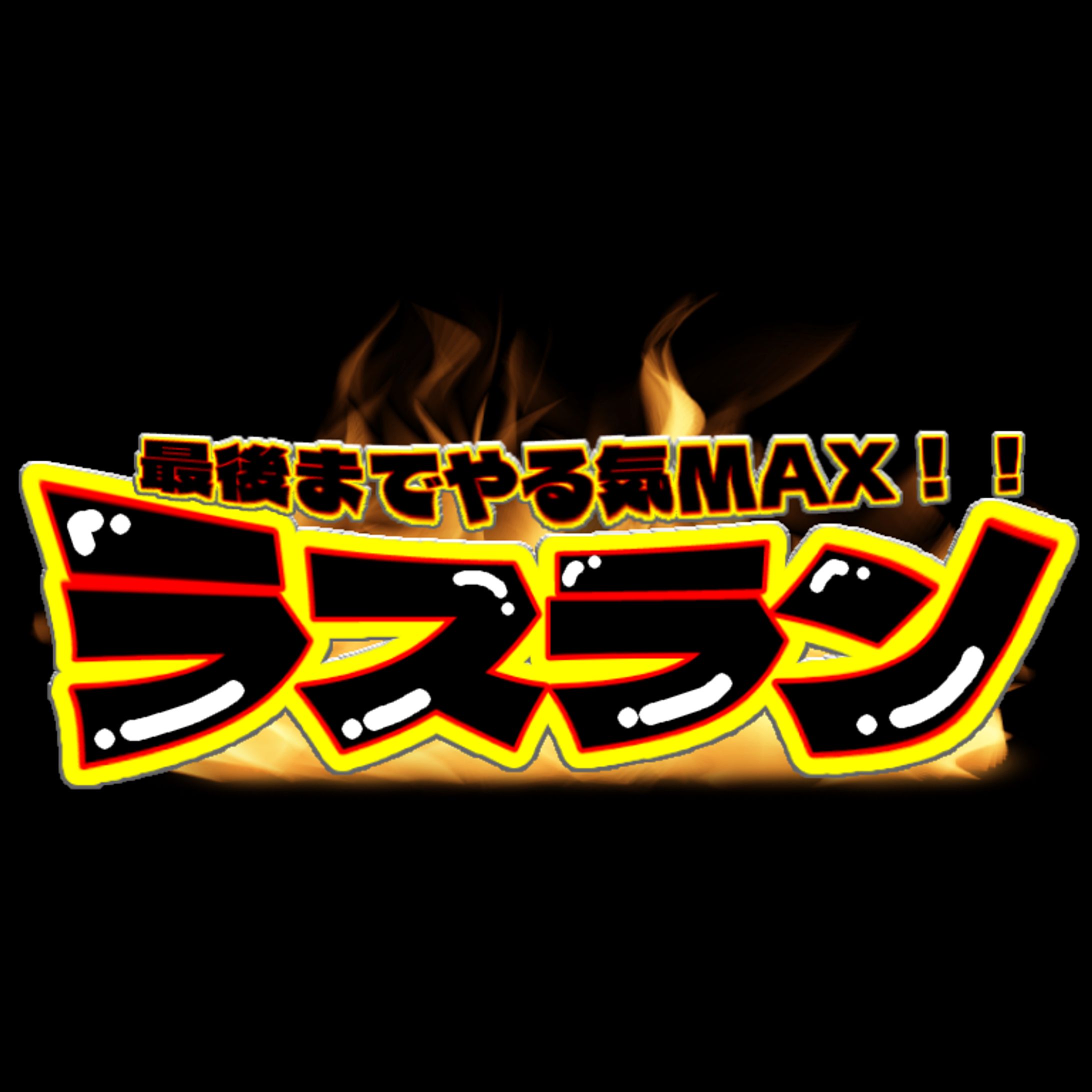 ラスラン🔥最後までやる気Max🔥-1