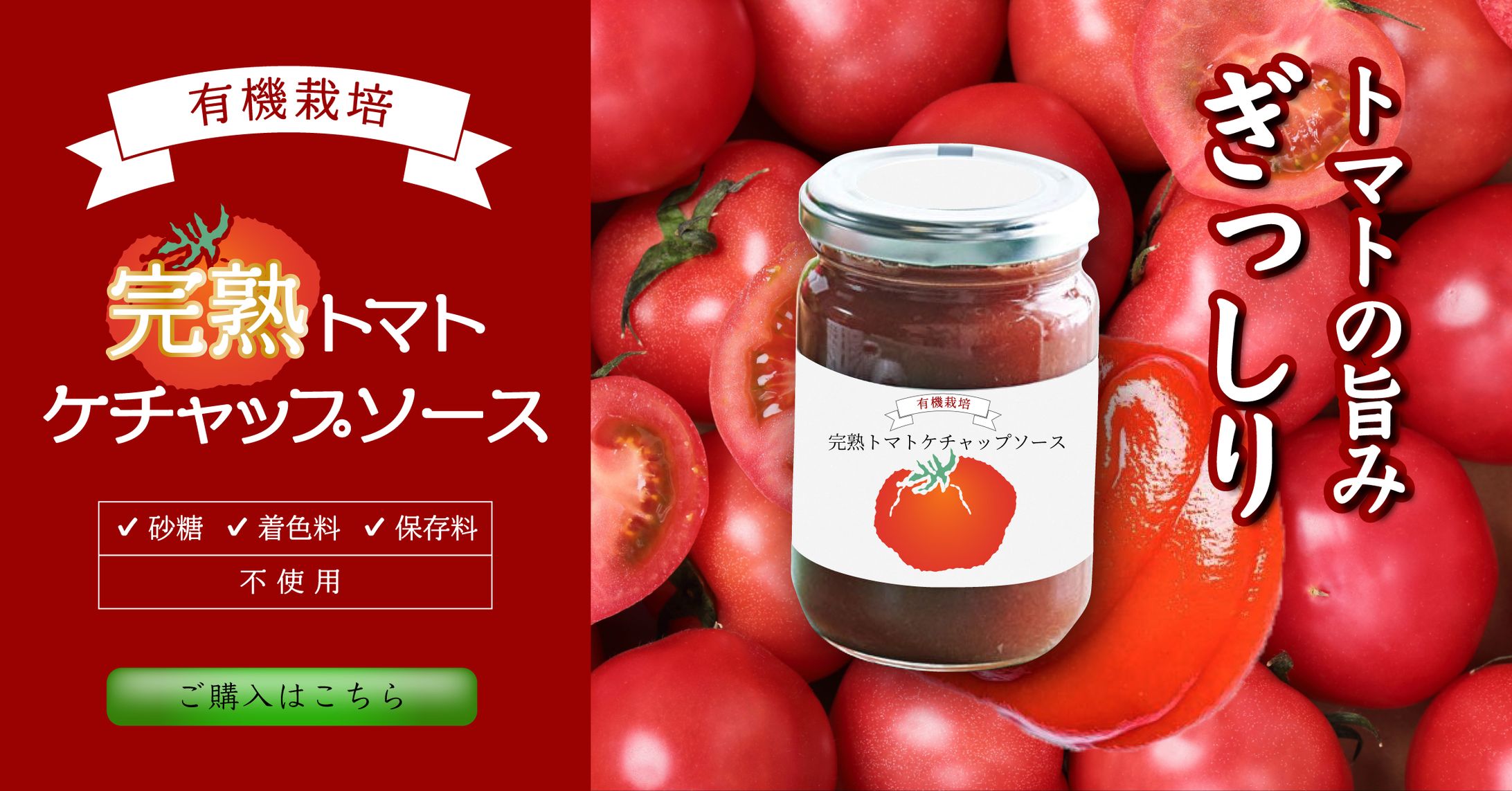 トマトケチャップECサイト掲載バナー-1