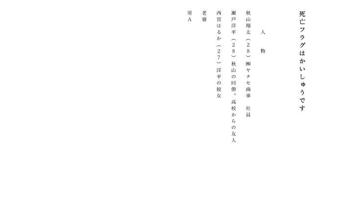 死亡フラグはかいしゅうです