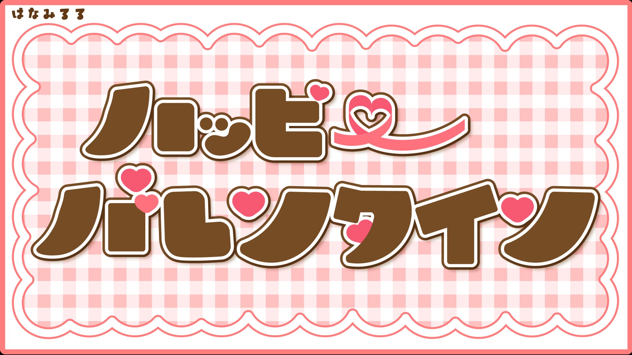 作字 ハッピーバレンタイン-1