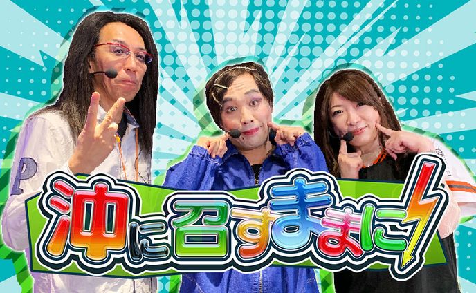 沖に召すままに！