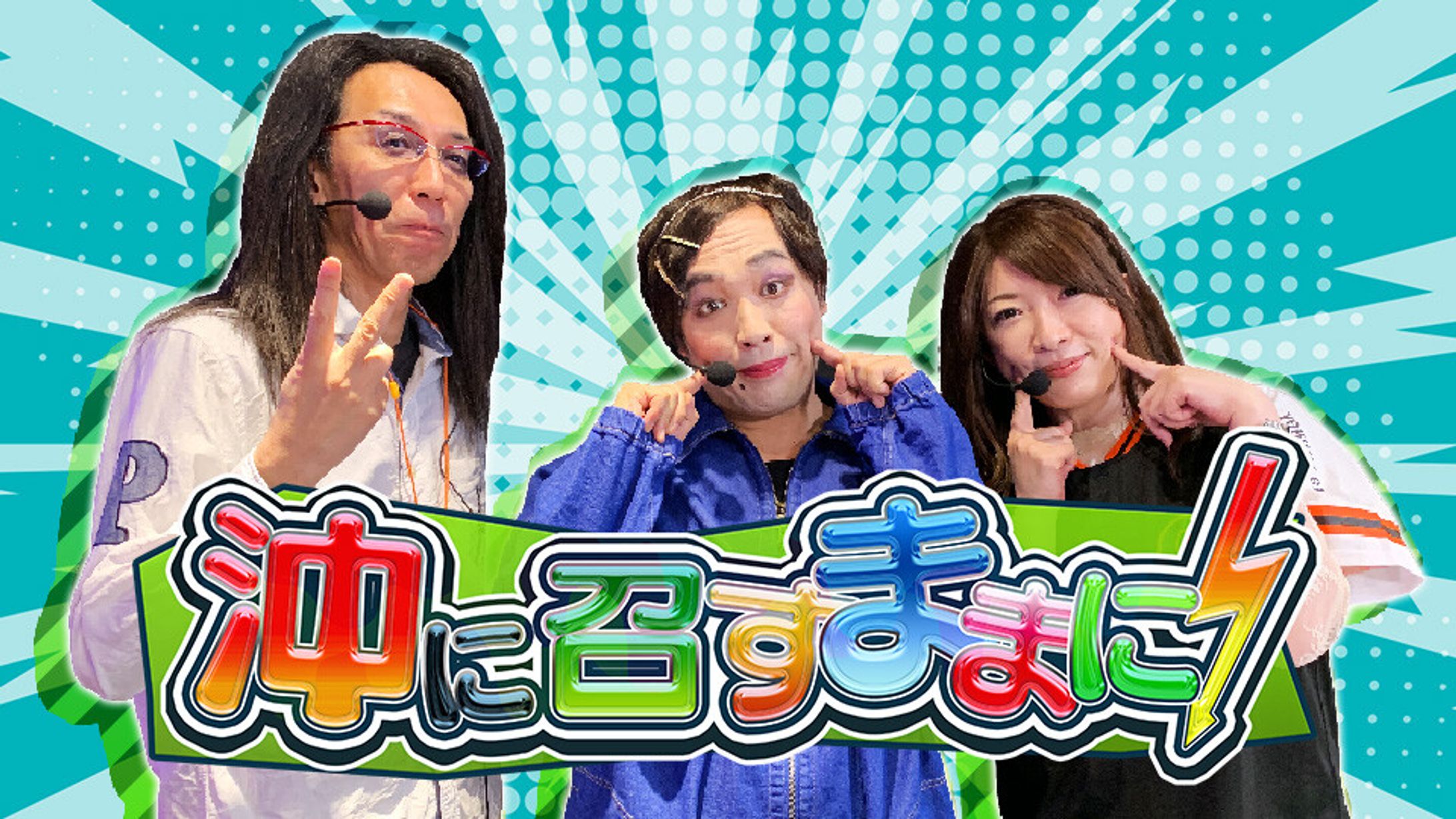 沖に召すままに！-1