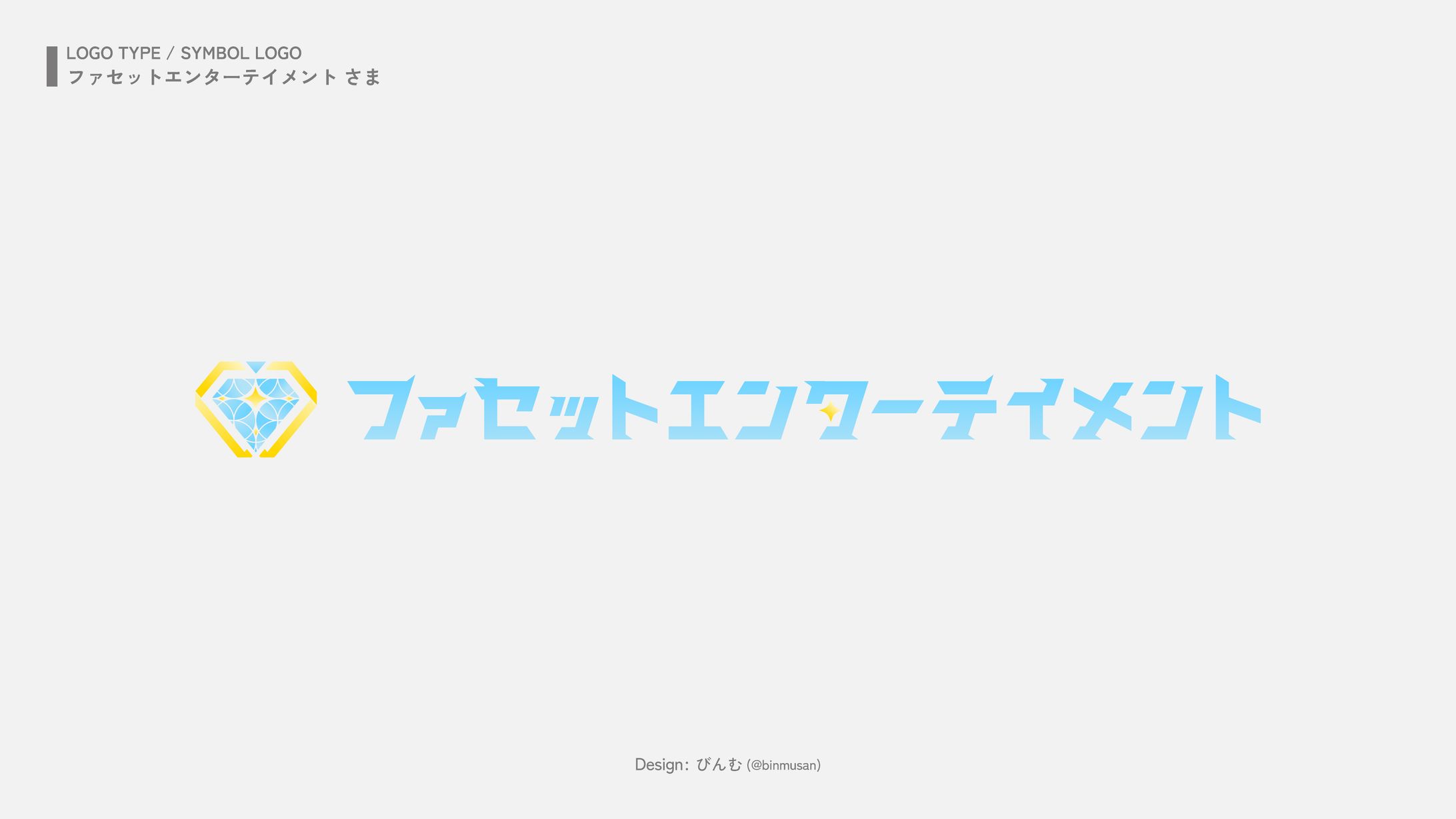 ファセットエンターテインメント さま　シンボル・タイプロゴ-1