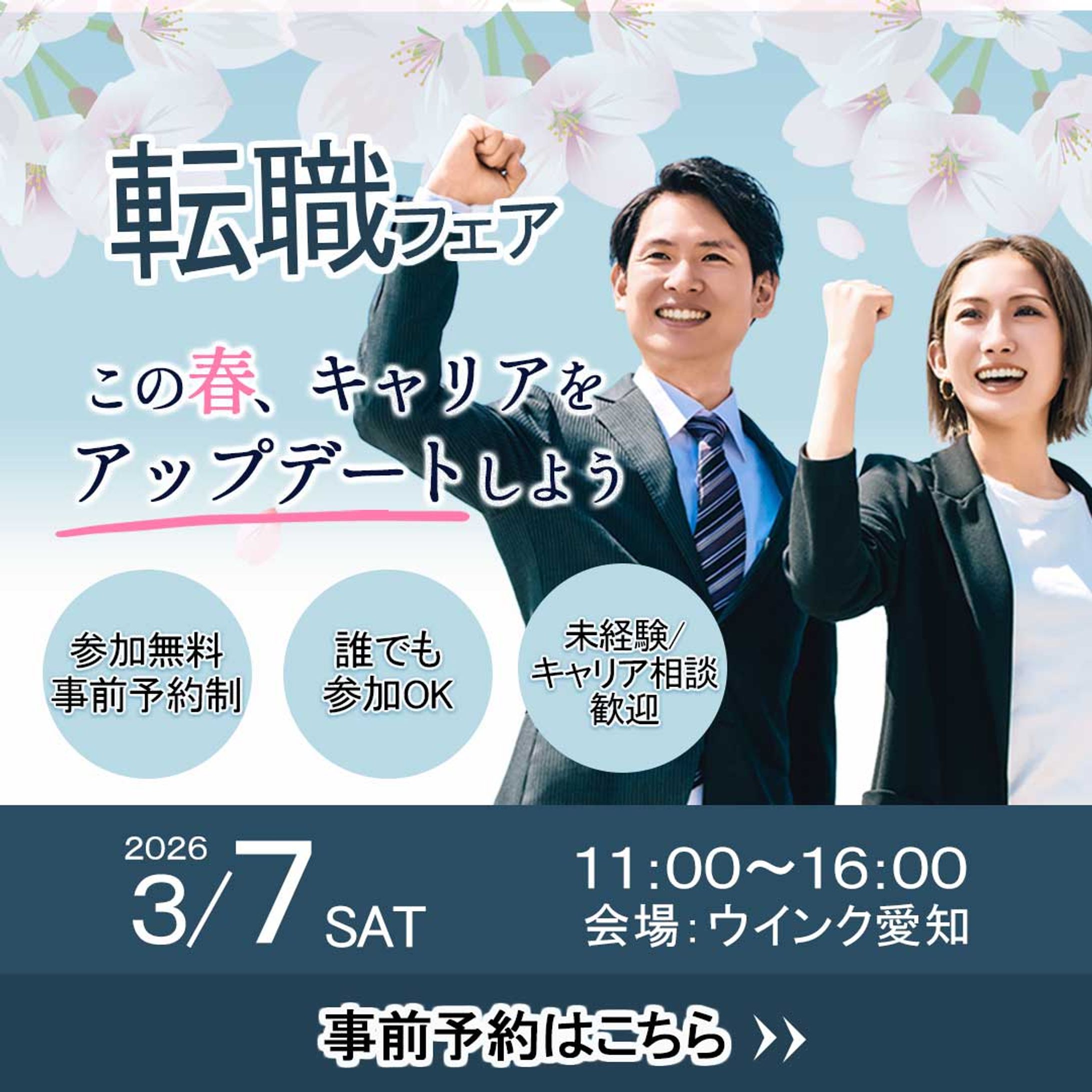 【自主制作】転職フェアバナー-1