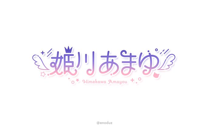 姫川あまゆ様 / ネームロゴ