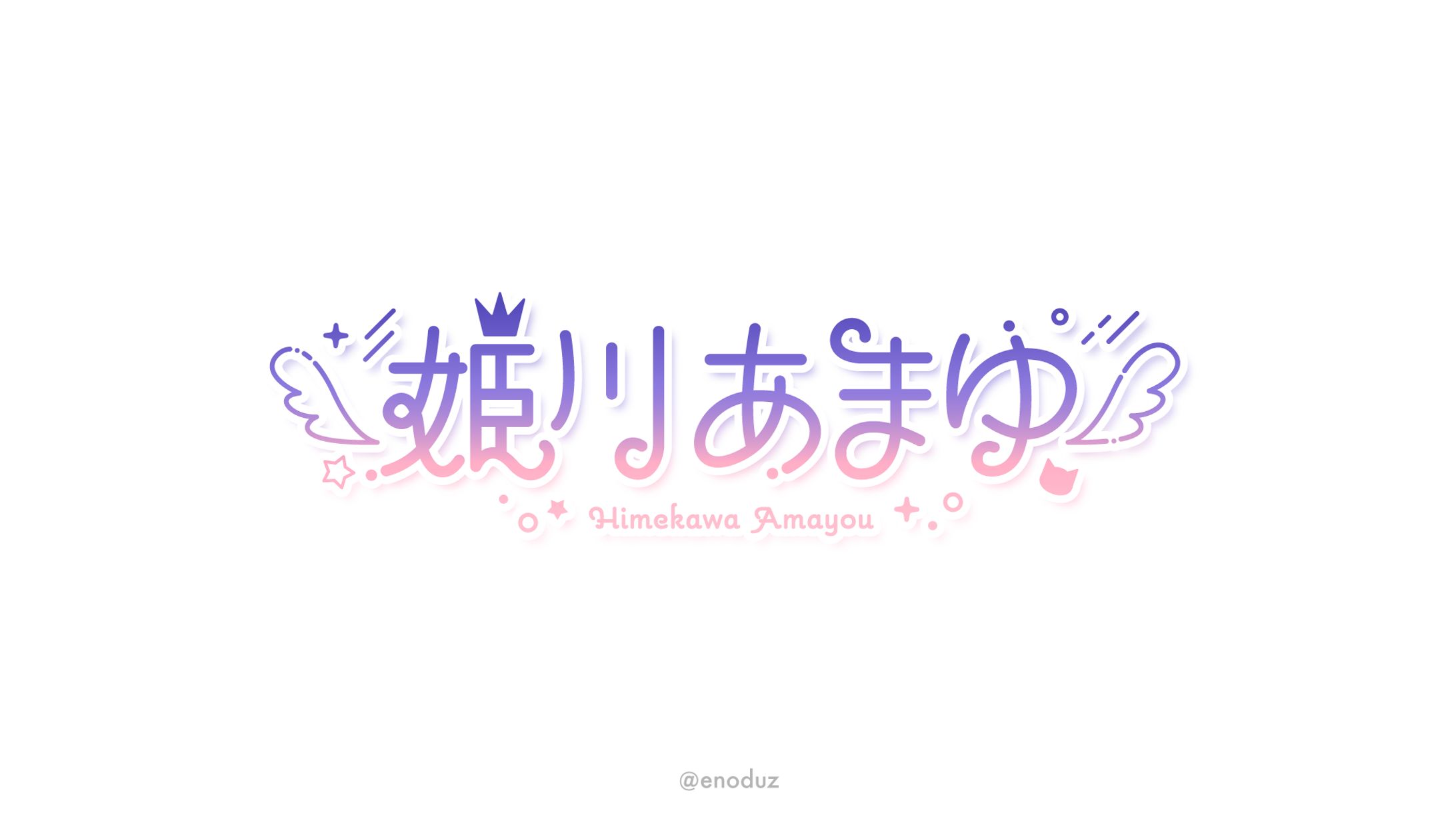 姫川あまゆ様 / ネームロゴ-1