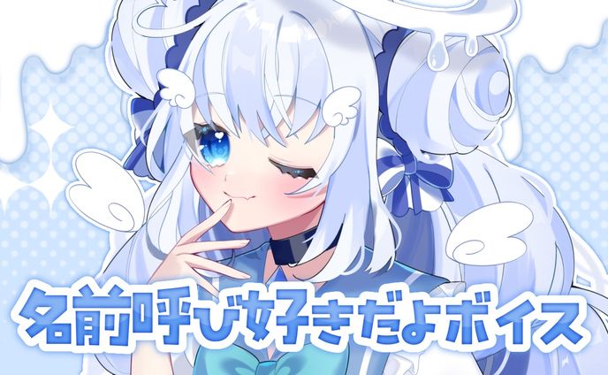 【5pt】名前呼び好きだよボイス