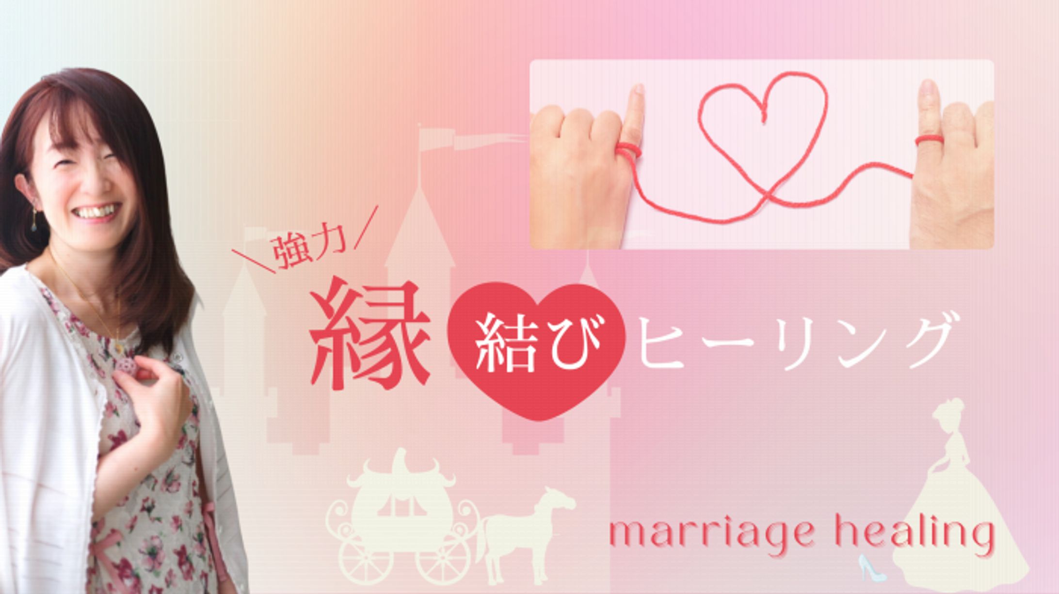 縁結びヒーリングのバナー-1
