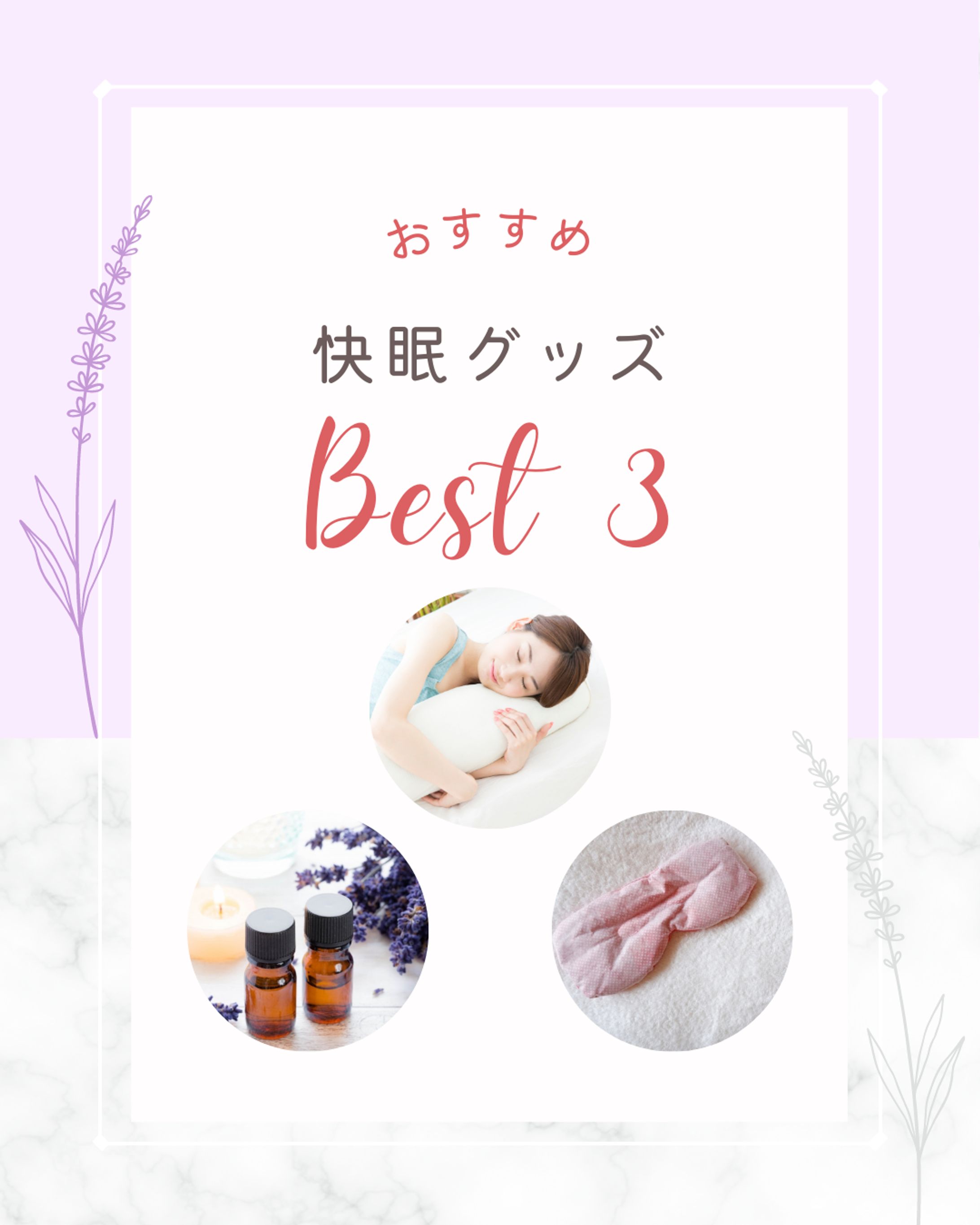 instagram投稿用デザイン（おすすめ快眠グッズ）-1