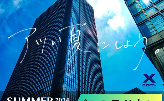新卒_夏インターンシップ呼び込み