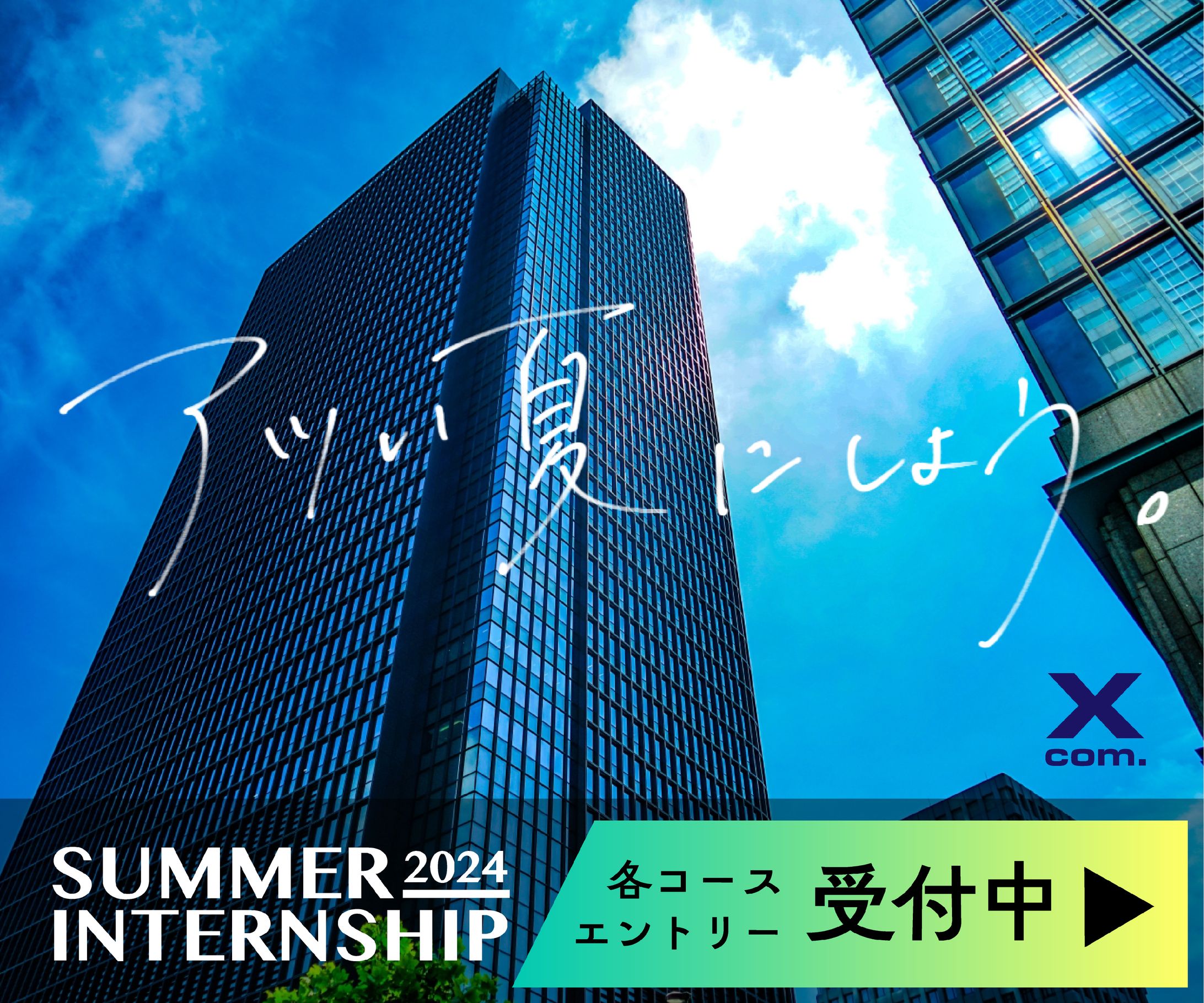 新卒_夏インターンシップ呼び込み-1