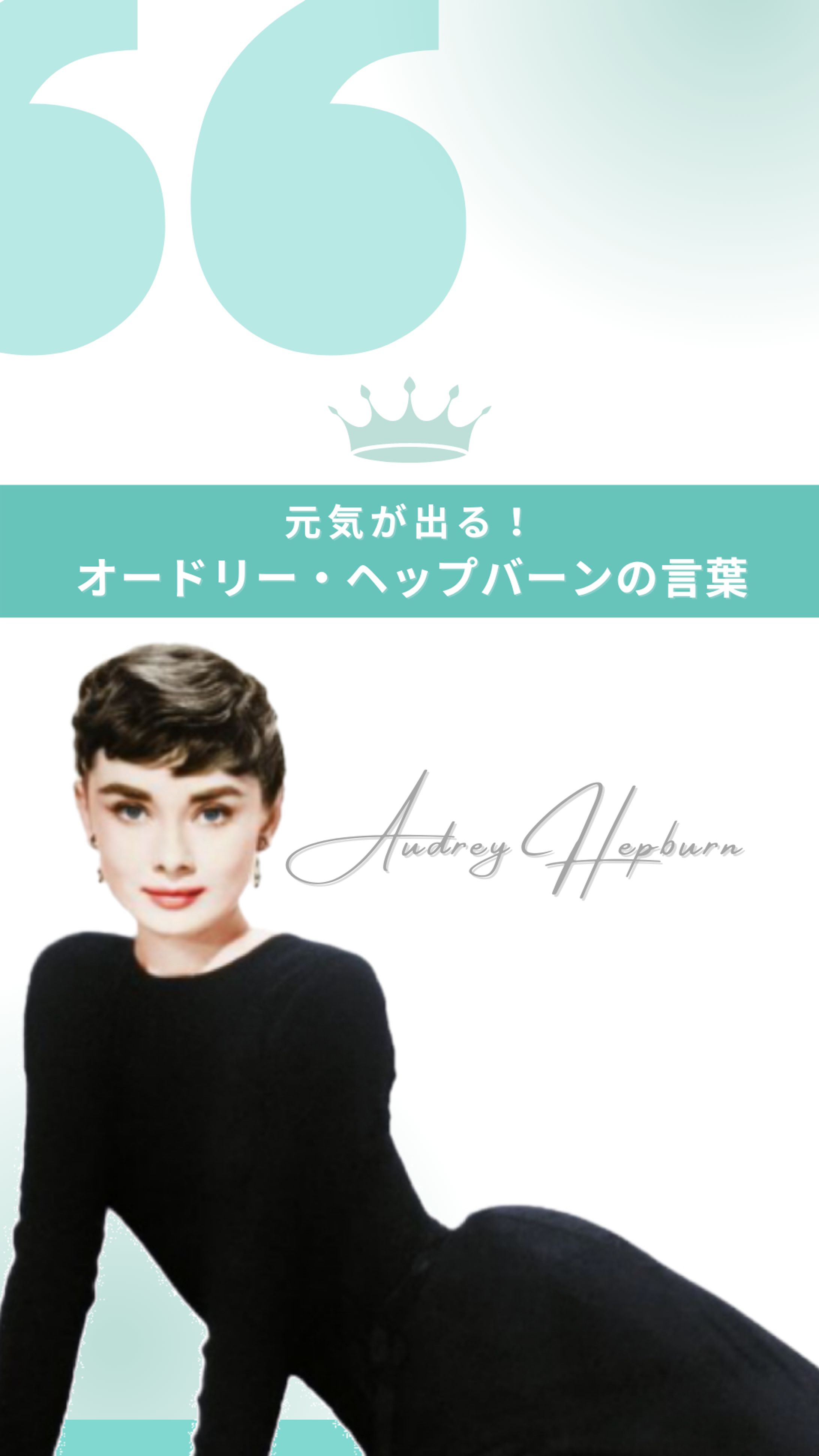【ELLEgirl】TikTok オードリーヘップバーン名言集-1
