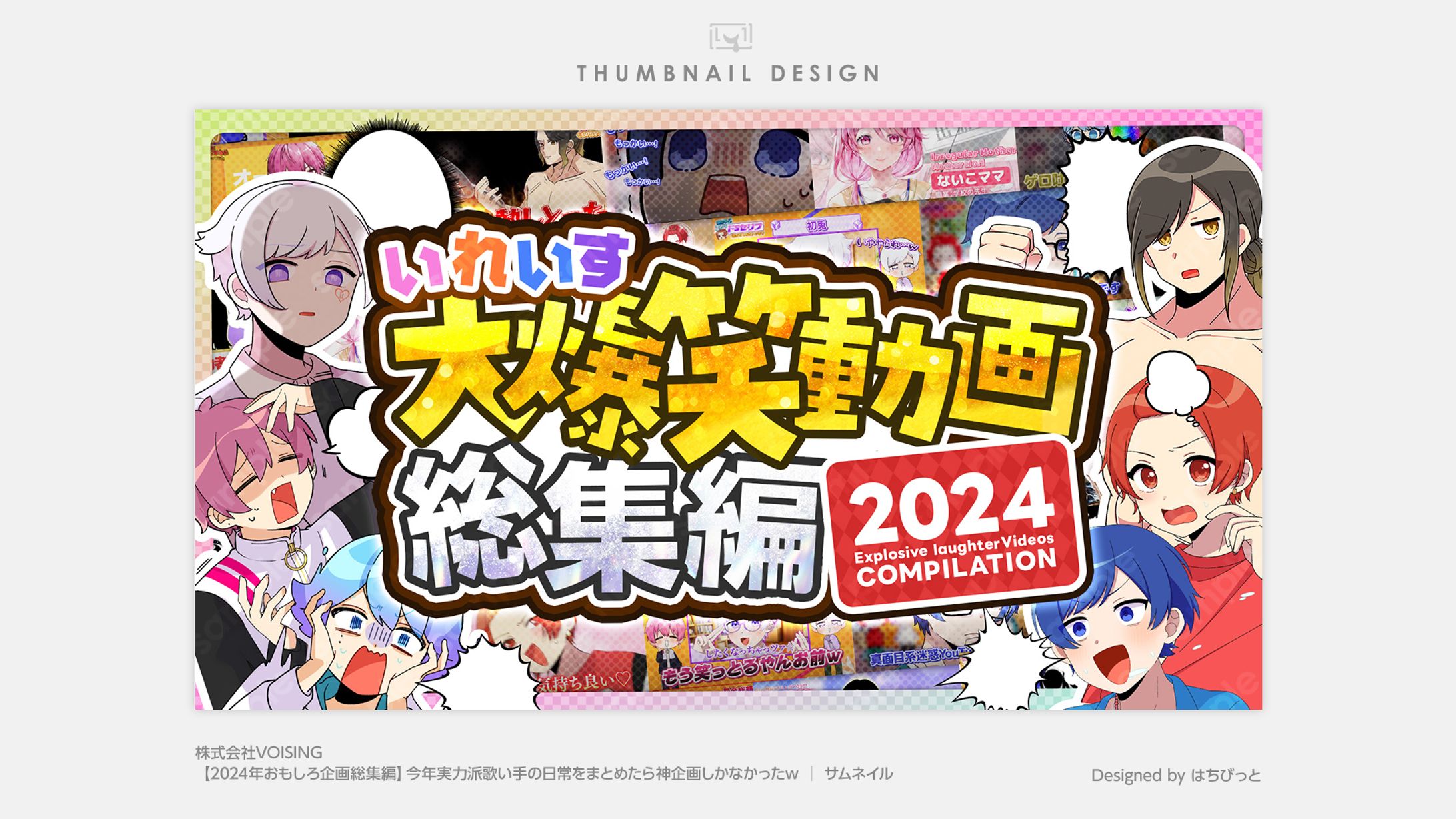いれいす│サムネイル│【2024年おもしろ企画総集編】今年実力派歌い手の日常をまとめたら神企画しかなかったww-1