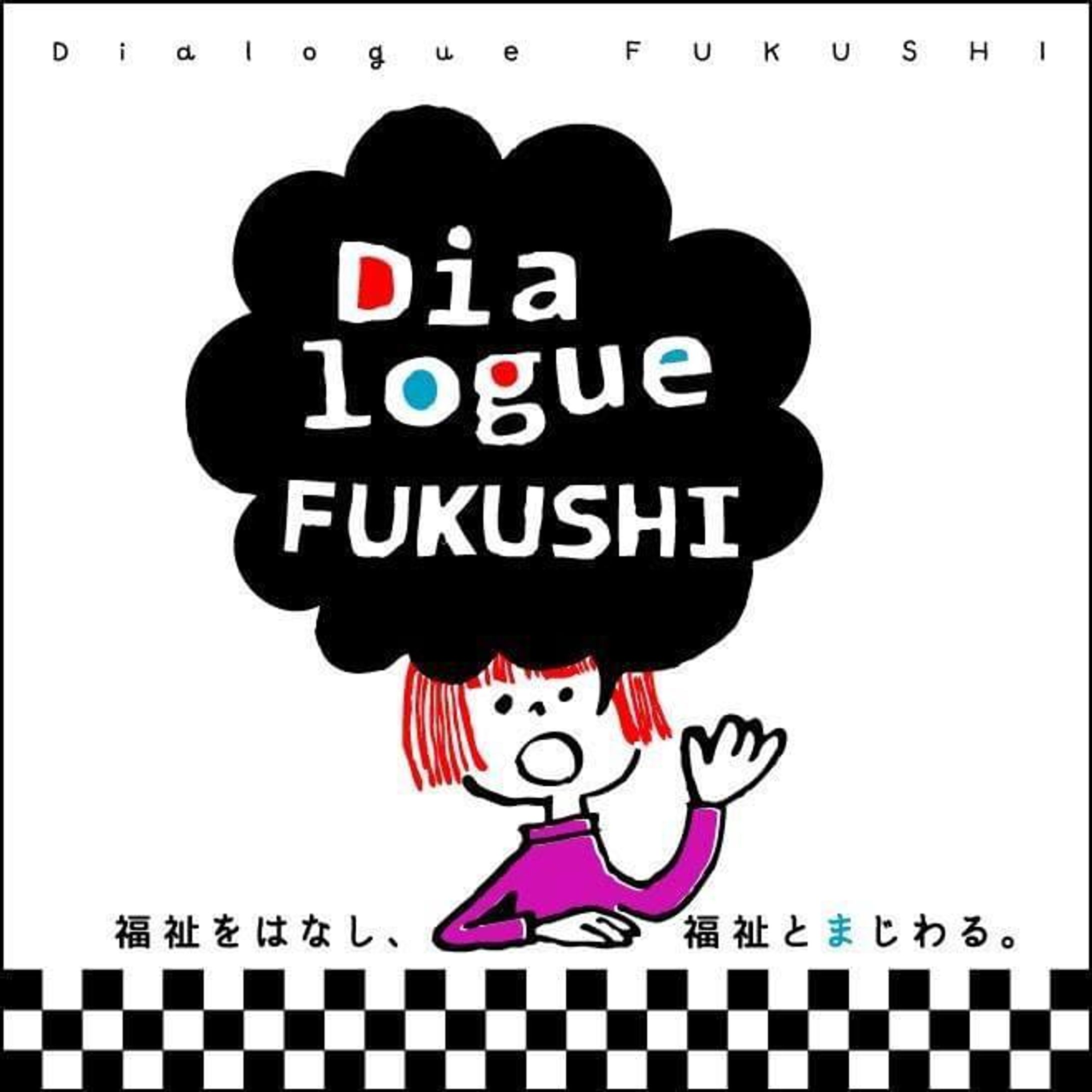 Dialogue FUKUSHI in 愛知-1