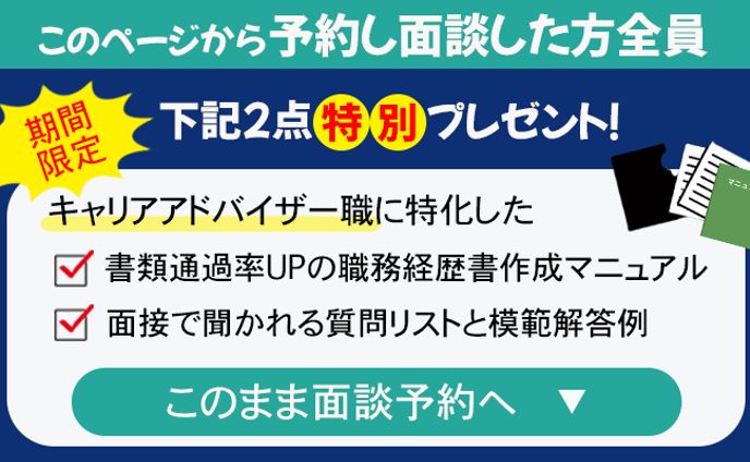 転職者の面談予約率アップ_キャリアアドバイザーとの面談予約訴求デザイン