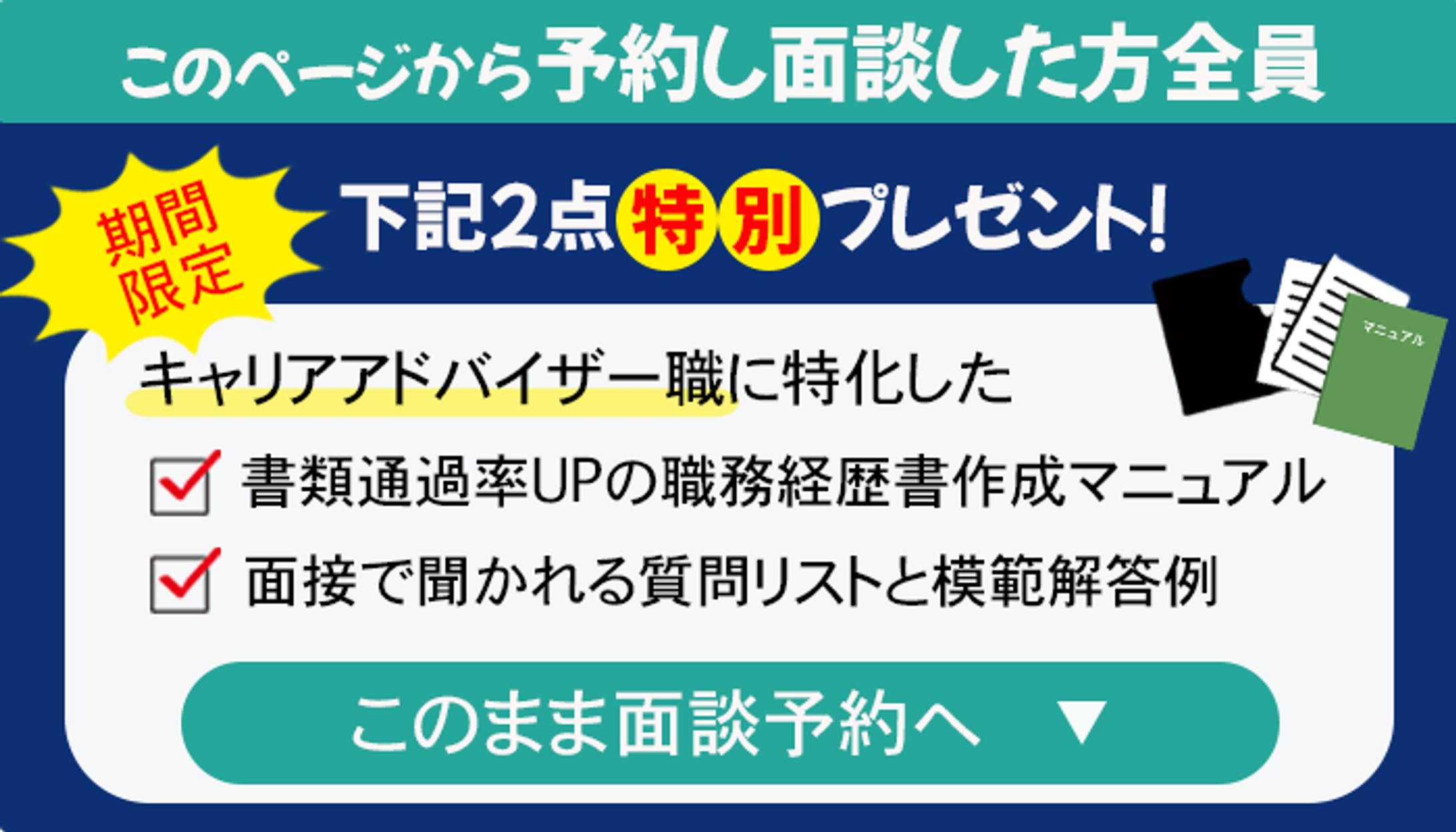 転職者の面談予約率アップ_キャリアアドバイザーとの面談予約訴求デザイン-1