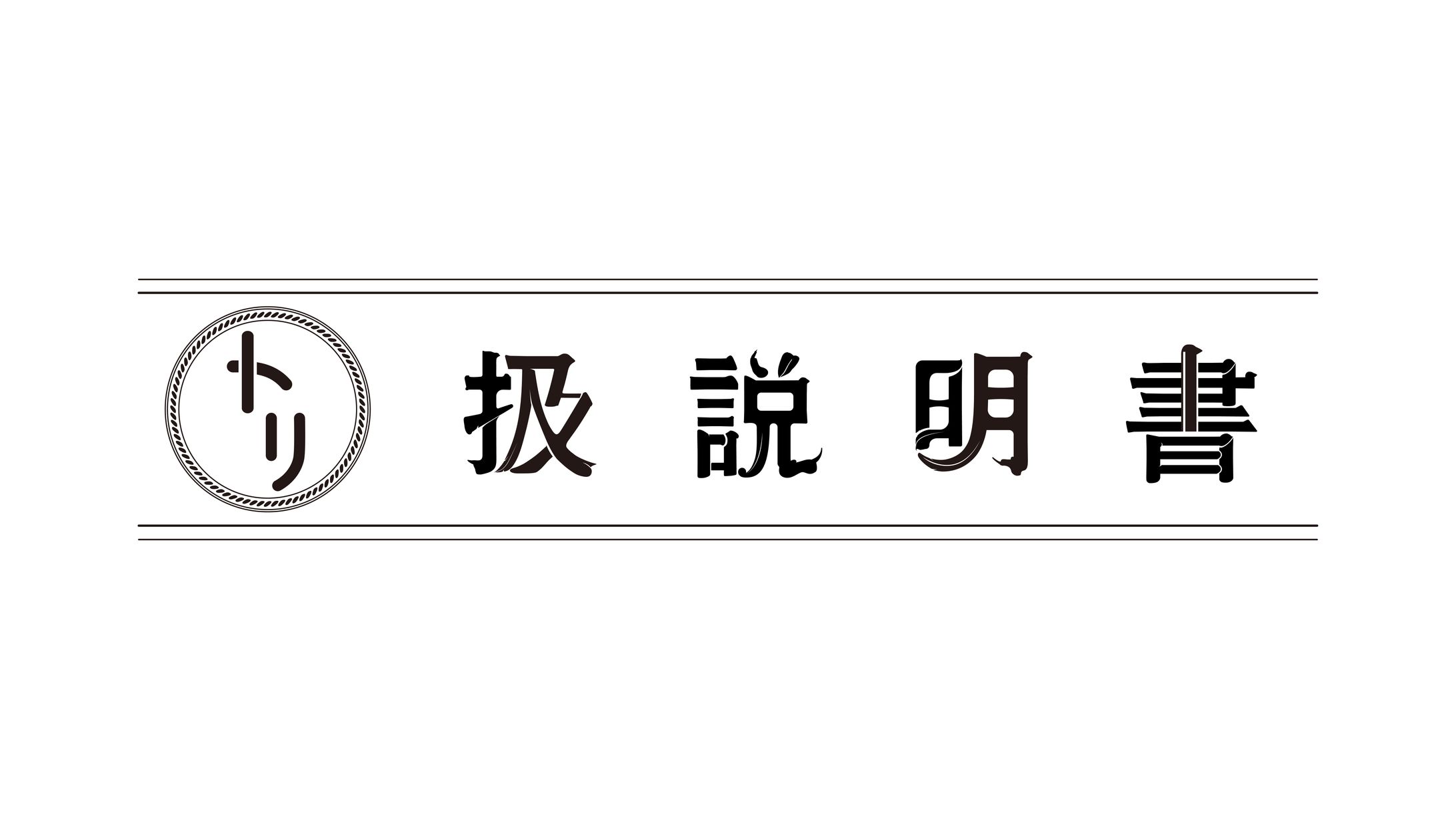 トリ扱説明書（ロゴデザイン）-1