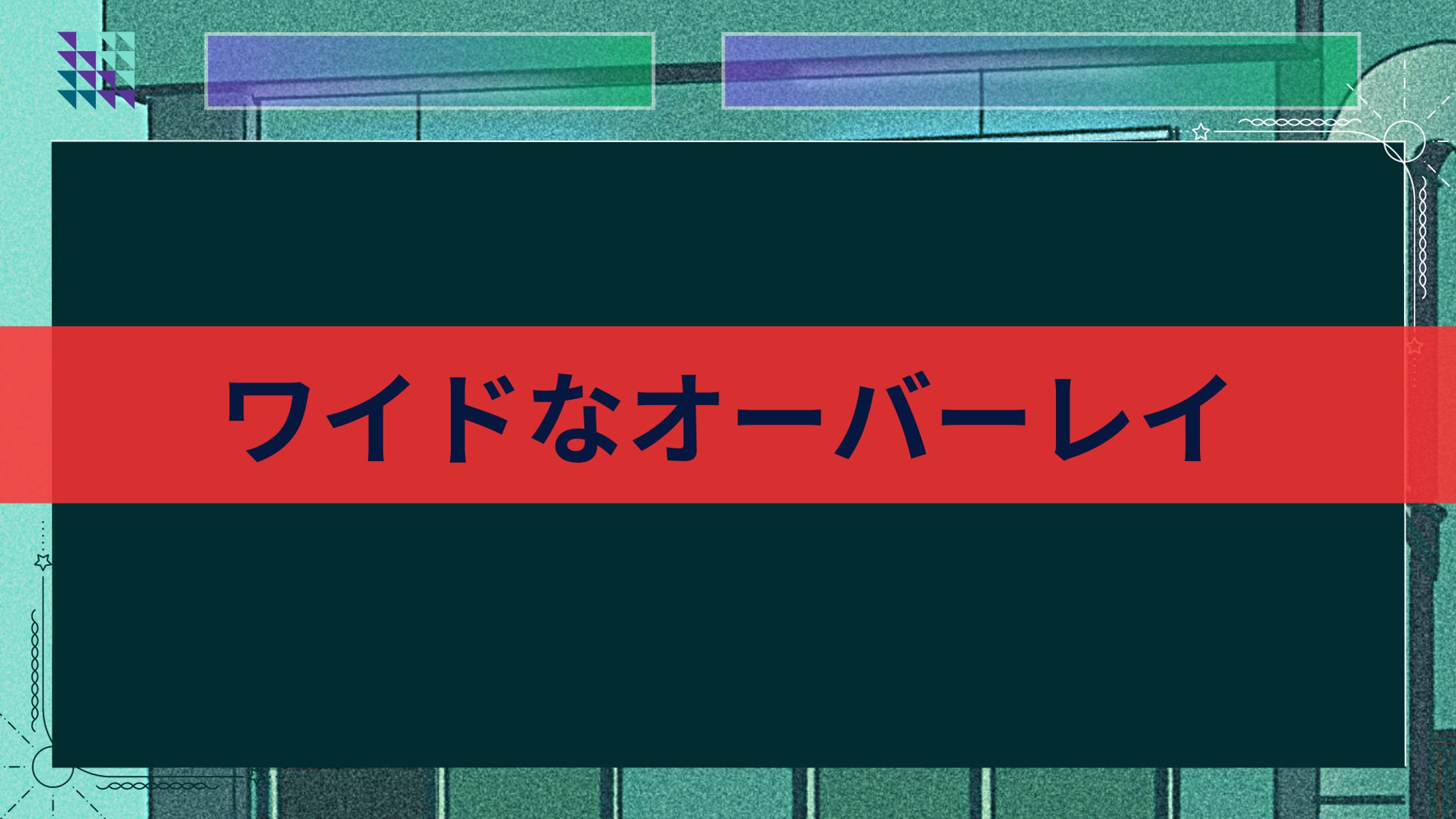 【配信素材】ワイドなオーバーレイ-1