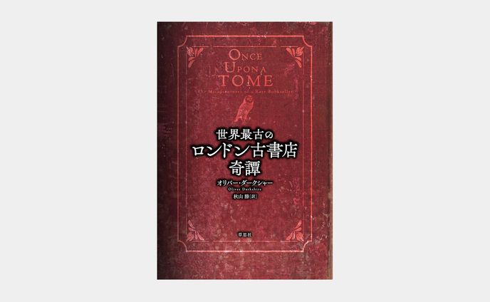 世界最古のロンドン古書店奇譚