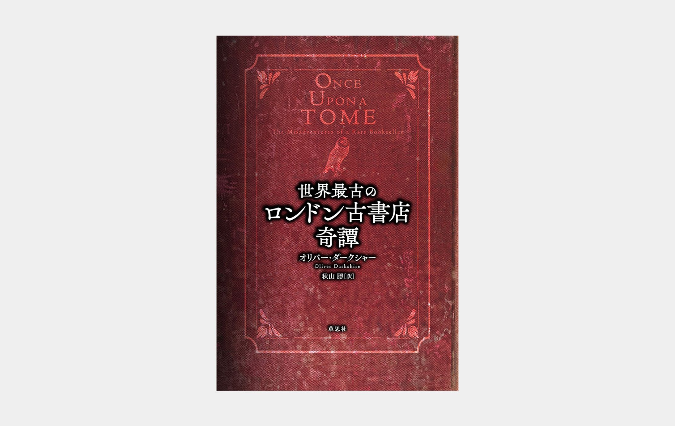 世界最古のロンドン古書店奇譚-1