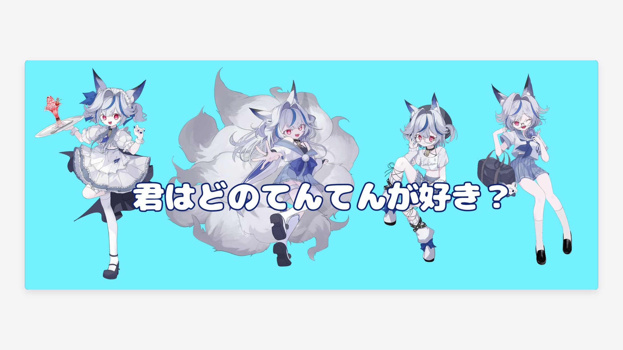 立ち絵4点セット【天狐てん様用】-1