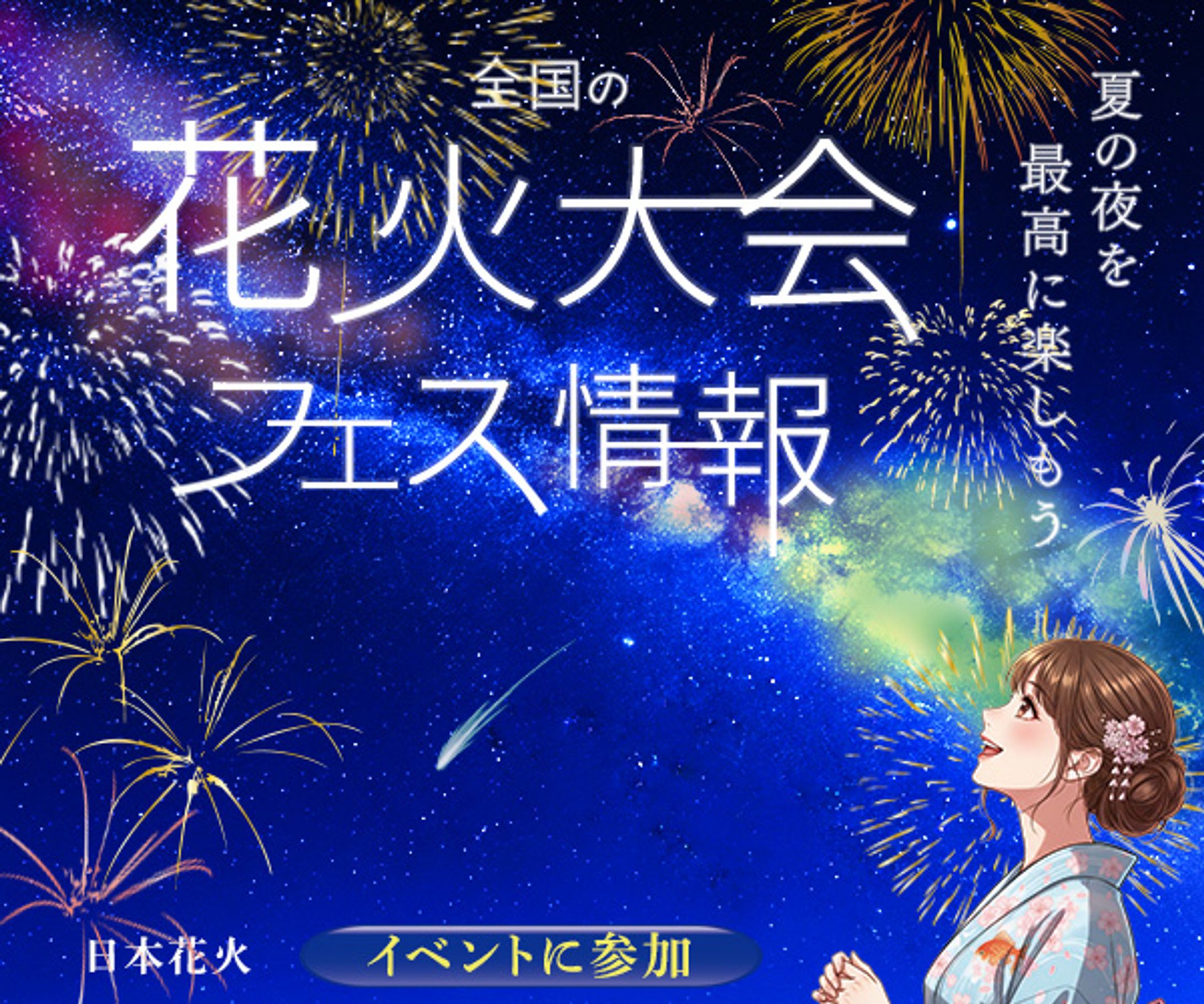 バナー：花火大会-1