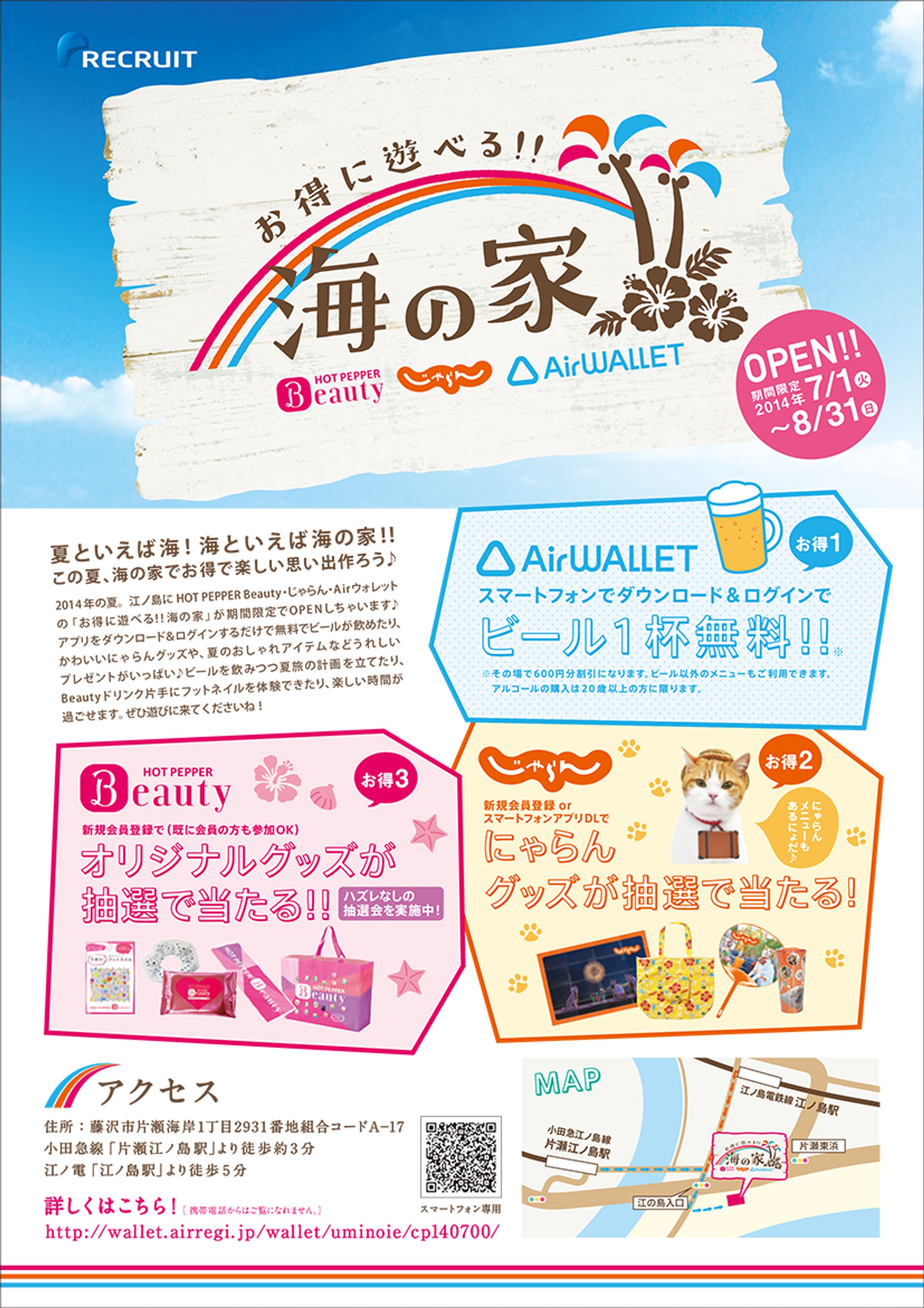 リクルート じゃらん 海の家イベント A4チラシ-1