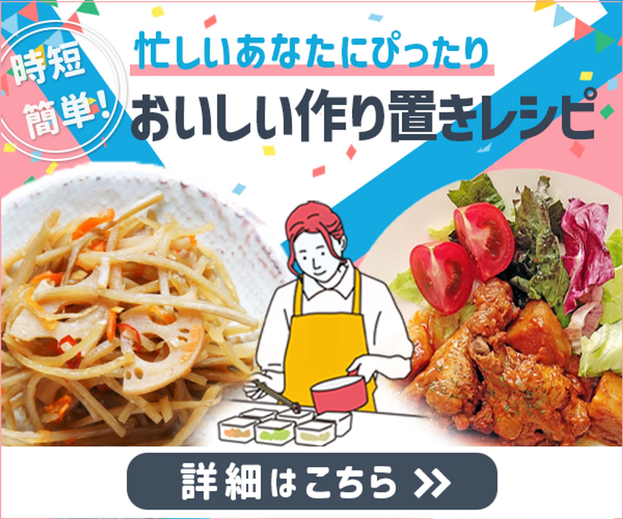 作り置きレシピバナー-1