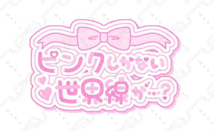 アイドルグループ『ピンクしかない世界線が…？』様 ロゴ