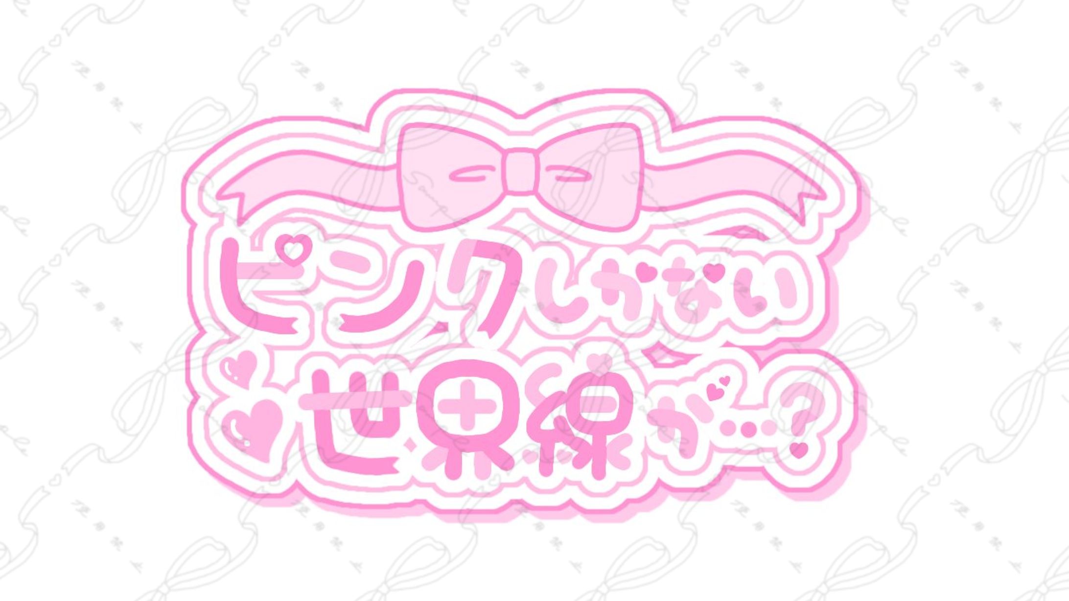 アイドルグループ『ピンクしかない世界線が…？』様 ロゴ-1