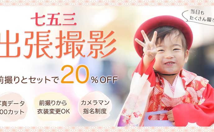 [自主制作]七五三出張撮影広告バナー