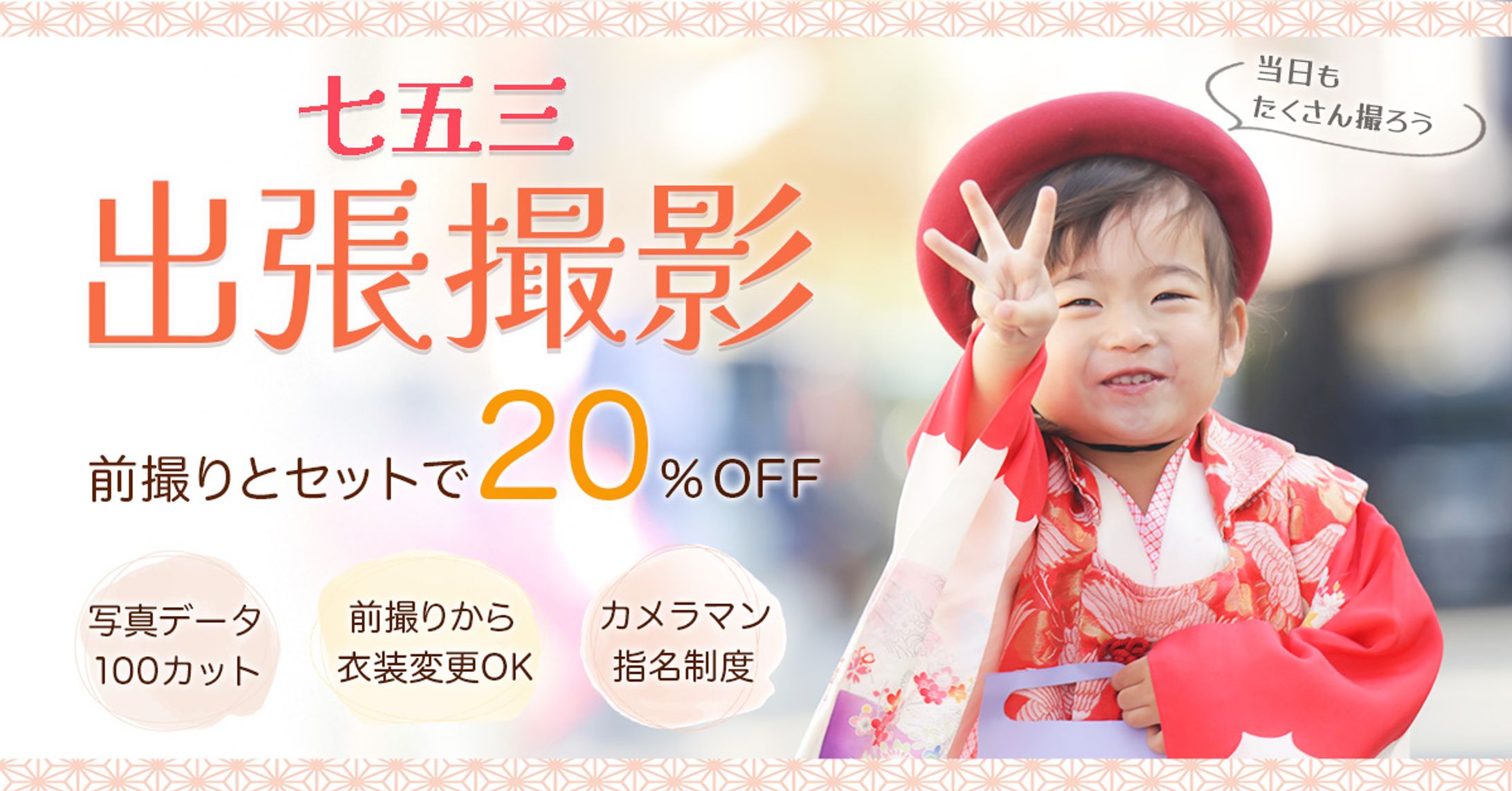 [自主制作]七五三出張撮影広告バナー-1