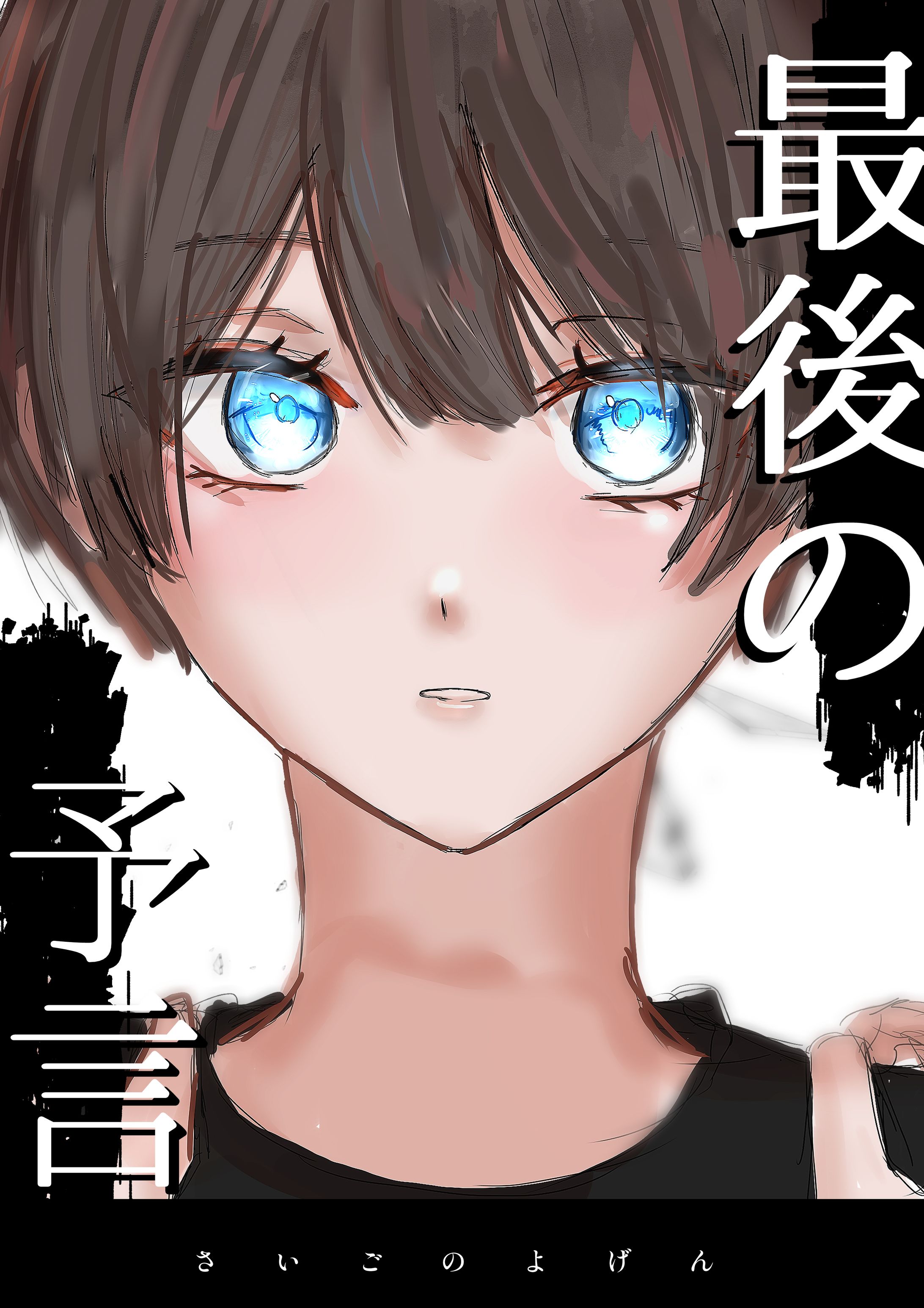最後の予言-1
