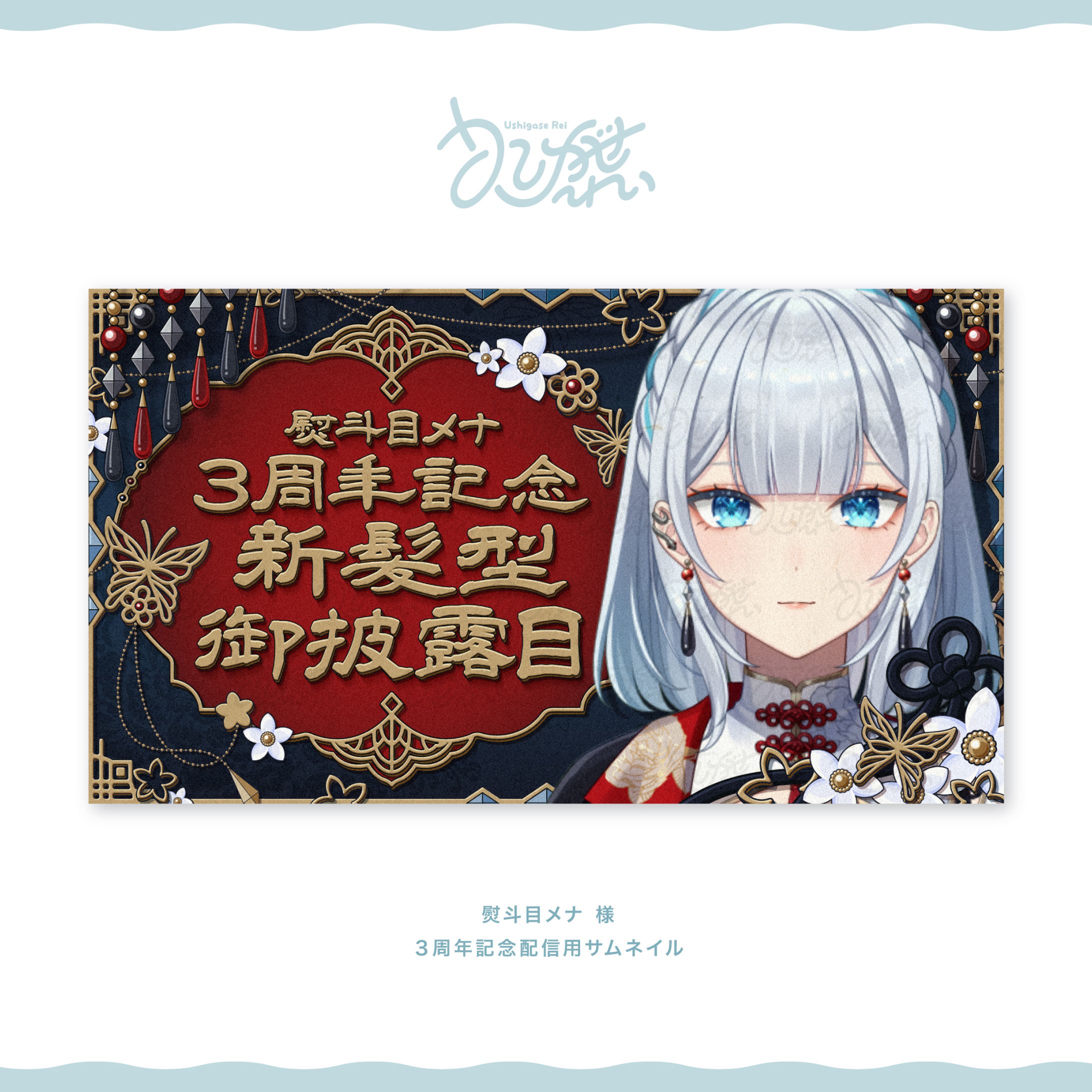 熨斗目メナ様　３周年記念配信用サムネイル-1