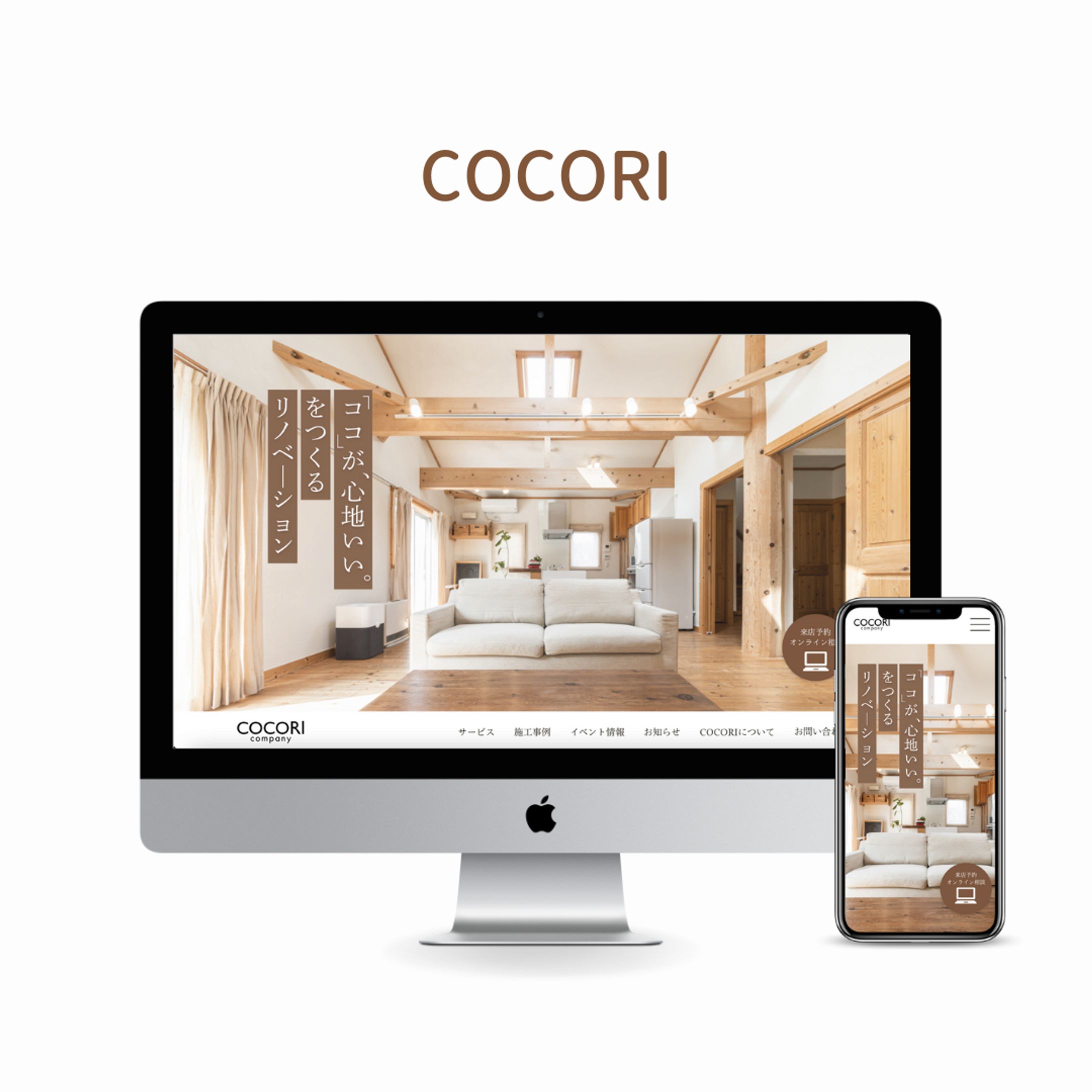 サイトリニューアル（架空COCORI）-1