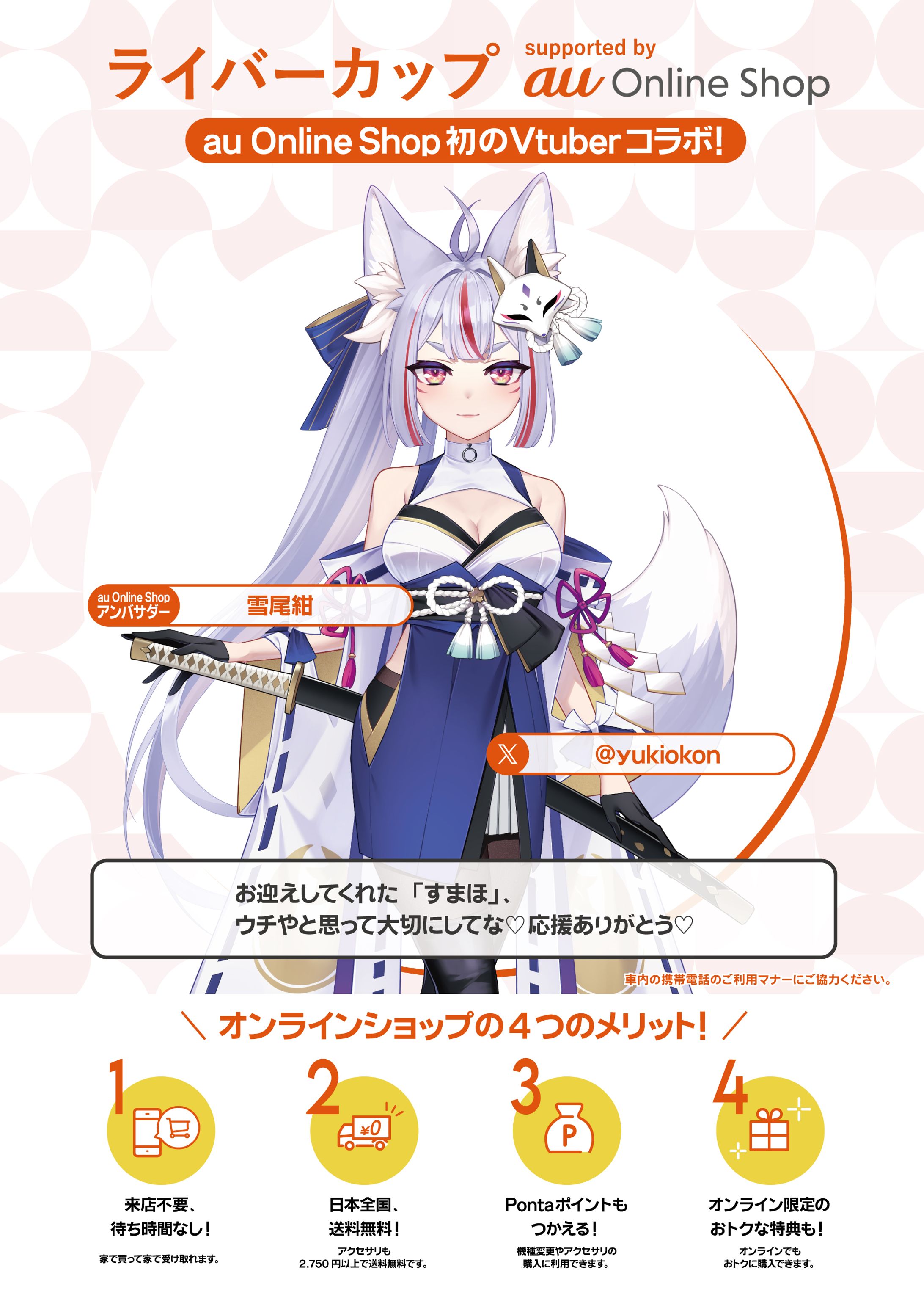 KDDI株式会社「au Online Shop」JR秋葉原駅に単独ポスター掲示-1