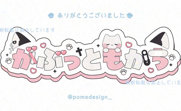 ネームロゴ / かぶっともかち様