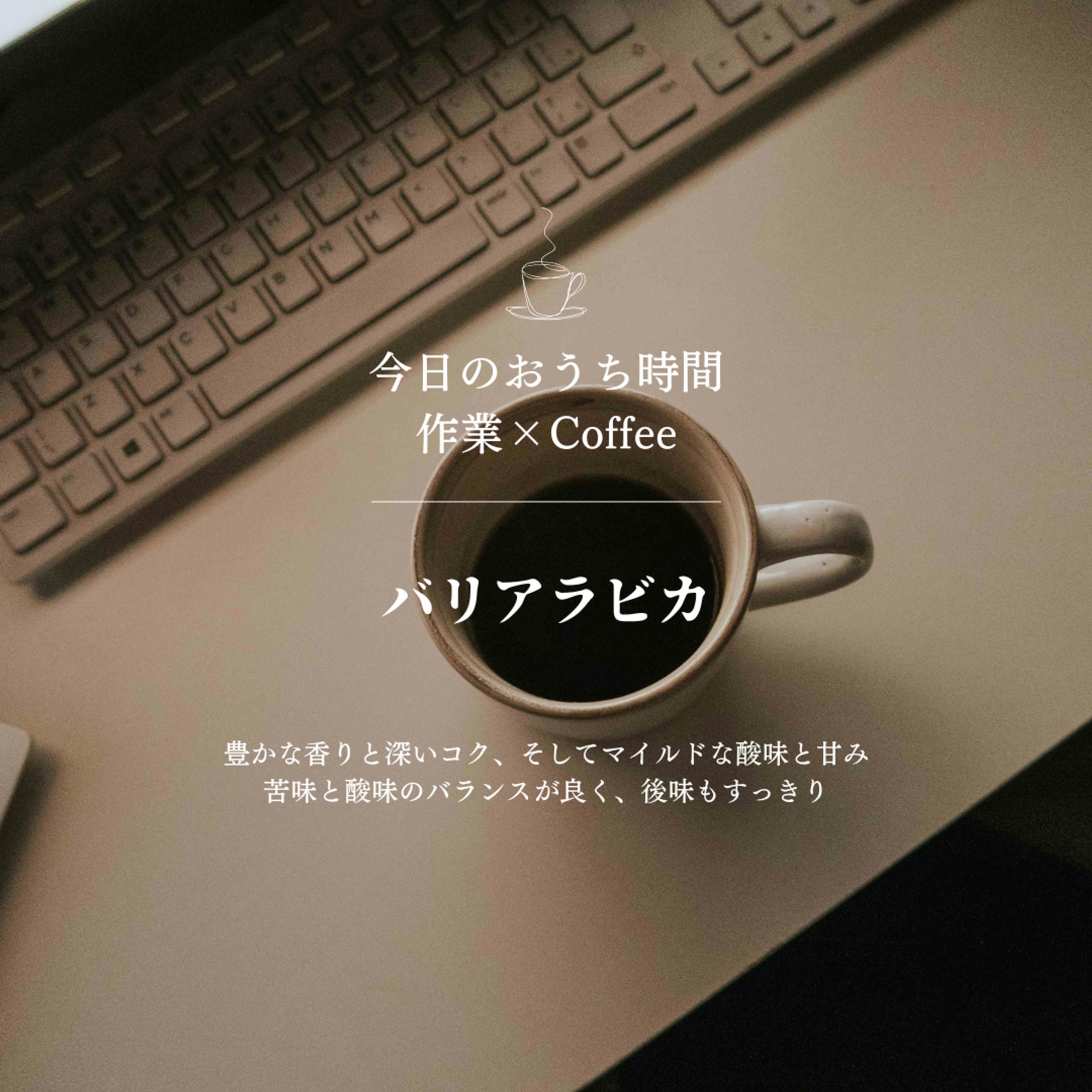 コーヒー紹介（自作）-1