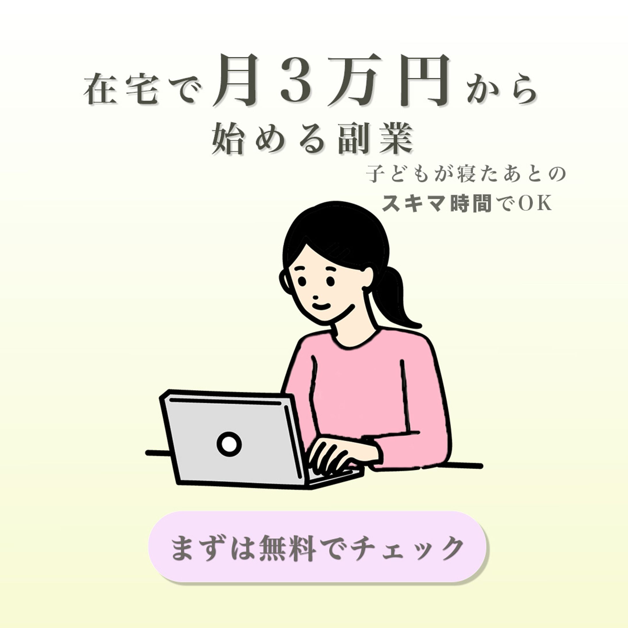 副業バナー（ママ向け）-1