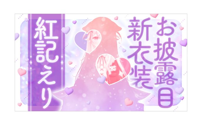 企画用サムネイル - 紅記えり さま