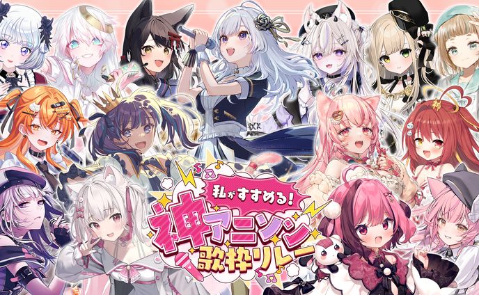 「私がすすめる神アニソン歌枠リレー」出演