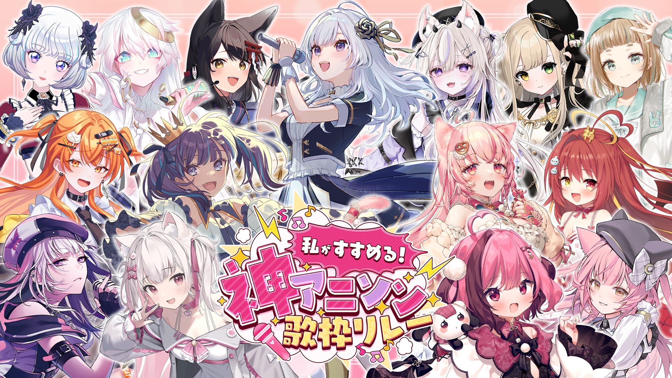 「私がすすめる神アニソン歌枠リレー」出演-1