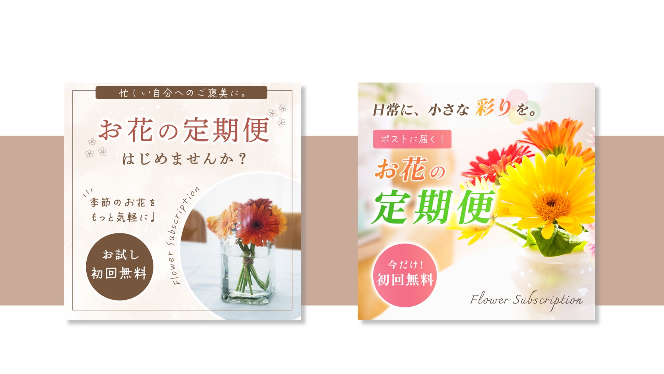 お花の定期便SNS広告バナー-1