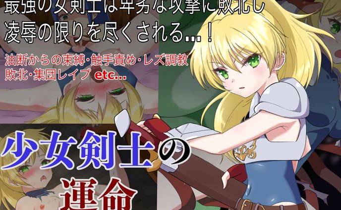 同人CG集 少女剣士の運命