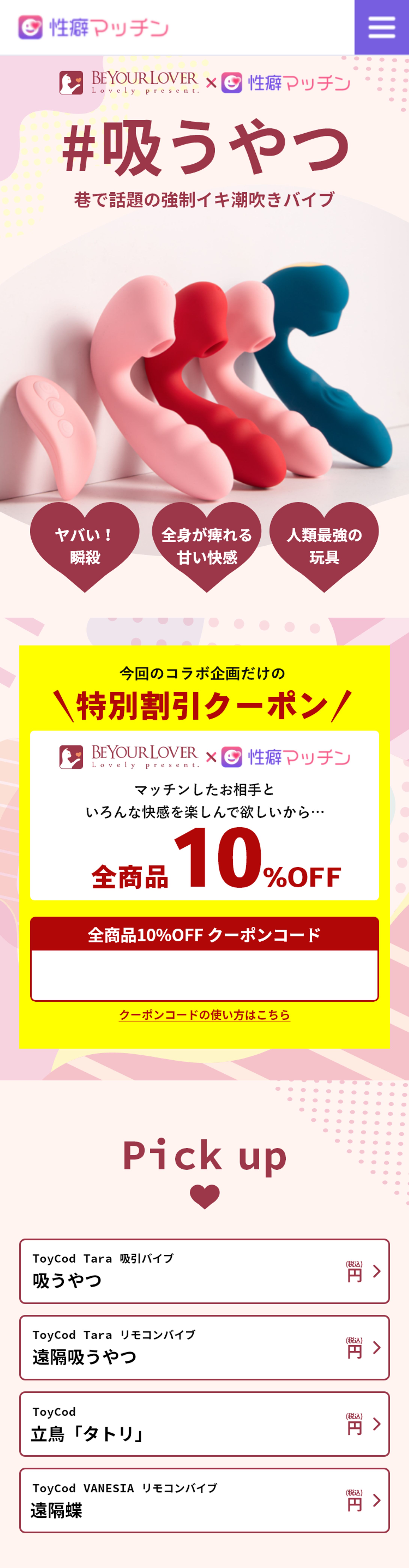 ラブグッズとマッチングサービスのコラボ企画LP制作-1